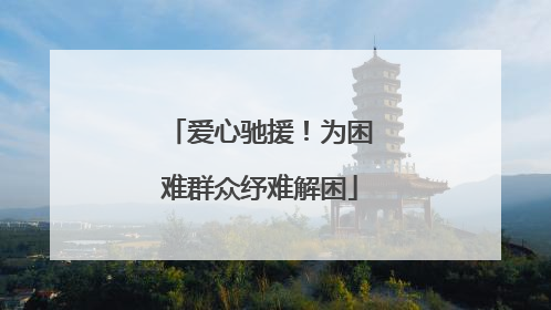 爱心驰援！为困难群众纾难解困