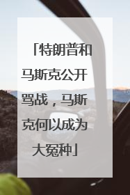 特朗普和马斯克公开骂战，马斯克何以成为大冤种