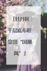 牡丹区：千层底布鞋穿出“国潮风”