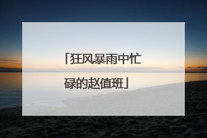 狂风暴雨中忙碌的赵值班