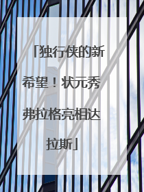 独行侠的新希望！状元秀弗拉格亮相达拉斯