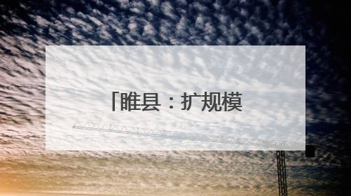 睢县：扩规模提速度 铸就制鞋产业新标杆