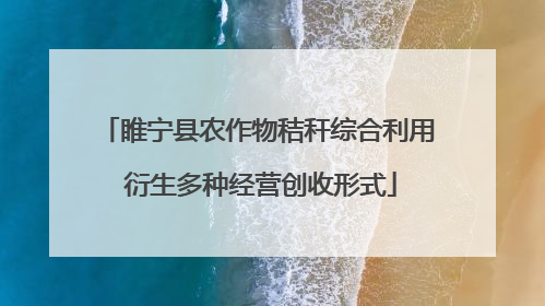 睢宁县农作物秸秆综合利用 衍生多种经营创收形式