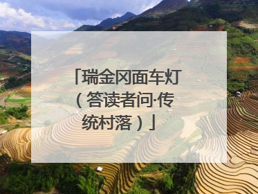 瑞金冈面车灯（答读者问·传统村落）
