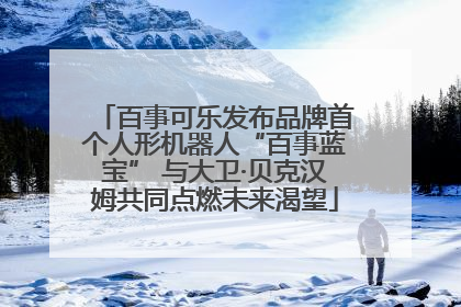 百事可乐发布品牌首个人形机器人“百事蓝宝” 与大卫·贝克汉姆共同点燃未来渴望