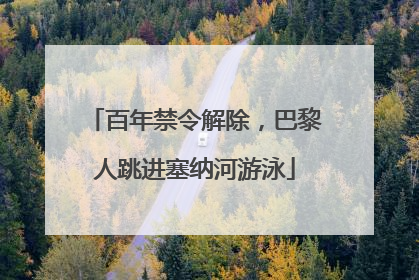 百年禁令解除，巴黎人跳进塞纳河游泳