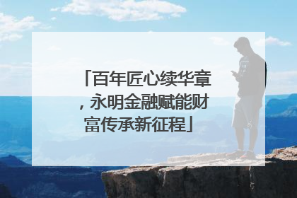 百年匠心续华章，永明金融赋能财富传承新征程