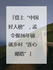 登上“中国好人榜”，孟令强36年铺就乡村“连心邮路”