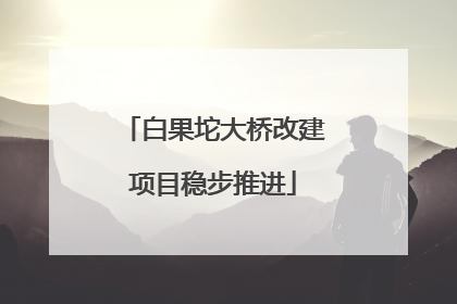 白果坨大桥改建项目稳步推进