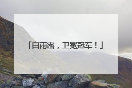 白雨露，卫冕冠军！