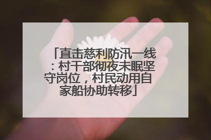 直击慈利防汛一线：村干部彻夜未眠坚守岗位，村民动用自家船协助转移