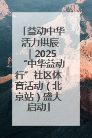 益动中华 活力拱辰｜2025“中华益动行”社区体育活动（北京站）盛大启动