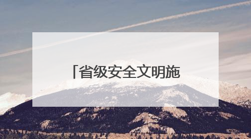 省级安全文明施工观摩会在联投长虹印象圆满举行