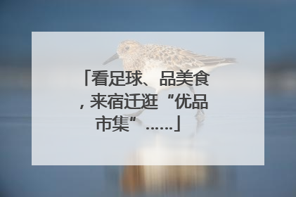 看足球、品美食，来宿迁逛“优品市集”……