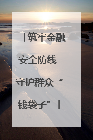 筑牢金融安全防线 守护群众“钱袋子”
