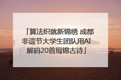 算法织就新锦绣 成都非遗节大学生团队用AI解码20首蜀锦古诗