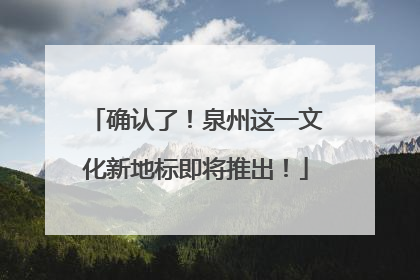 确认了！泉州这一文化新地标即将推出！