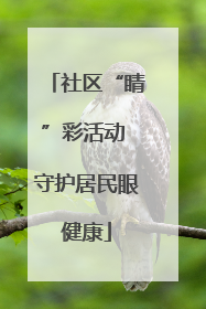 社区“睛”彩活动 守护居民眼健康