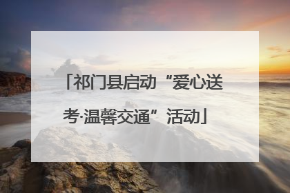 祁门县启动“爱心送考·温馨交通”活动