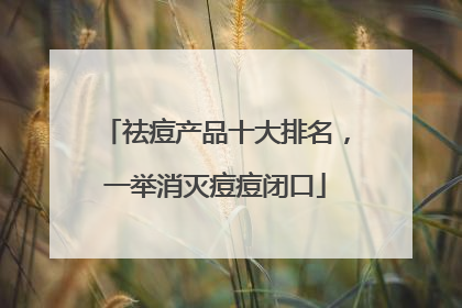 祛痘产品十大排名，一举消灭痘痘闭口