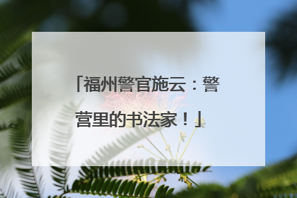 福州警官施云：警营里的书法家！