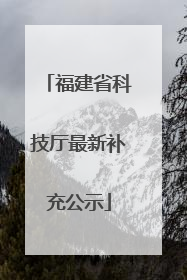 福建省科技厅最新补充公示
