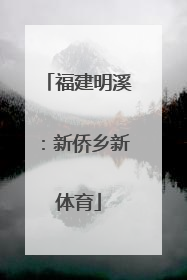 福建明溪：新侨乡新体育