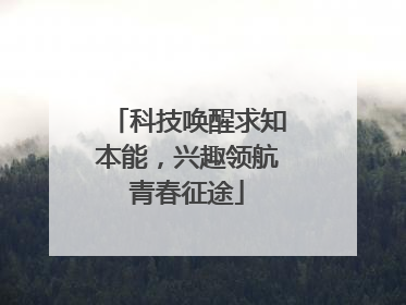 科技唤醒求知本能，兴趣领航青春征途