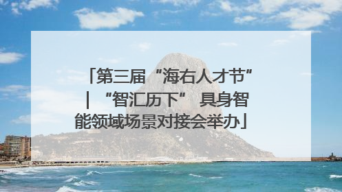 第三届“海右人才节”｜“智汇历下” 具身智能领域场景对接会举办