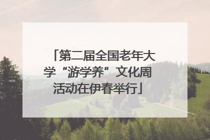 第二届全国老年大学“游学养”文化周活动在伊春举行