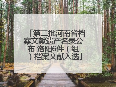 第二批河南省档案文献遗产名录公布 洛阳6件（组）档案文献入选