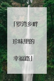 罗湾乡畔 珍味里的幸福路