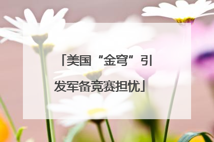 美国“金穹”引发军备竞赛担忧