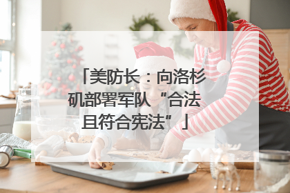 美防长：向洛杉矶部署军队“合法且符合宪法”