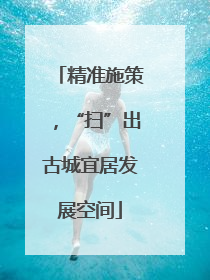 精准施策，“扫”出古城宜居发展空间