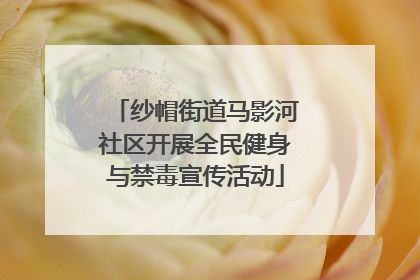 纱帽街道马影河社区开展全民健身与禁毒宣传活动