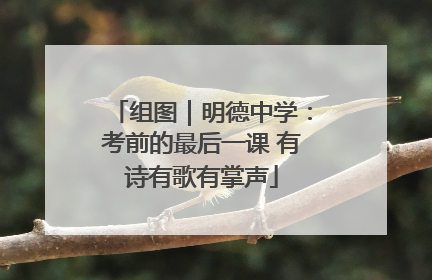 组图｜明德中学：考前的最后一课 有诗有歌有掌声