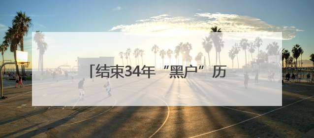 结束34年“黑户”历史 四川自贡男子领到自己的第一张二代身份证