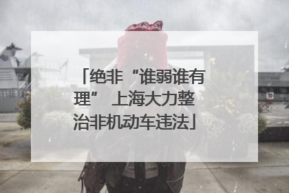 绝非“谁弱谁有理” 上海大力整治非机动车违法