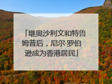 继奥沙利文和特鲁姆普后，尼尔·罗伯逊成为香港居民