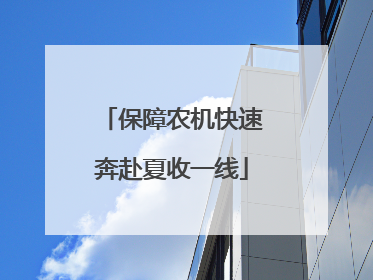 保障农机快速奔赴夏收一线