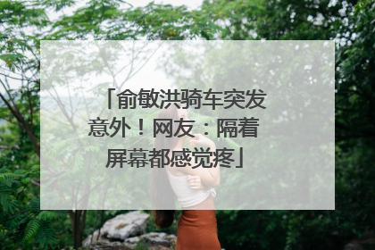 俞敏洪骑车突发意外！网友：隔着屏幕都感觉疼