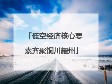 低空经济核心要素齐聚铜川耀州