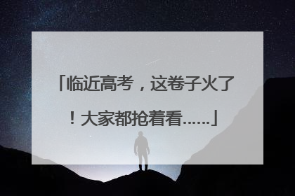 临近高考，这卷子火了！大家都抢着看……