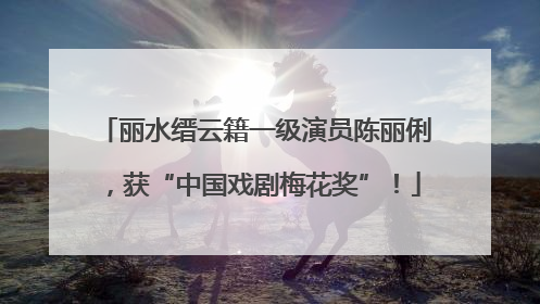 丽水缙云籍一级演员陈丽俐，获“中国戏剧梅花奖”！