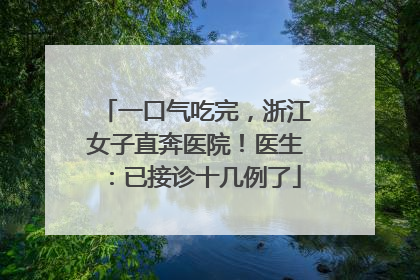 一口气吃完，浙江女子直奔医院！医生：已接诊十几例了