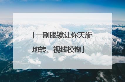 一副眼镜让你天旋地转、视线模糊