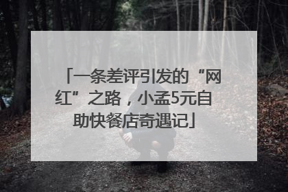 一条差评引发的“网红”之路，小孟5元自助快餐店奇遇记