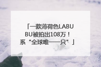 一款薄荷色LABUBU被拍出108万！系“全球唯一一只”