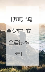 万吨“乌金专车”安全运行25年